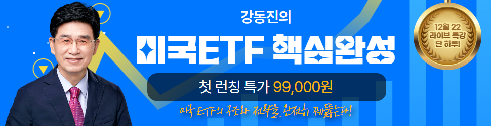 강동진 미국 ETF 핵심 완성