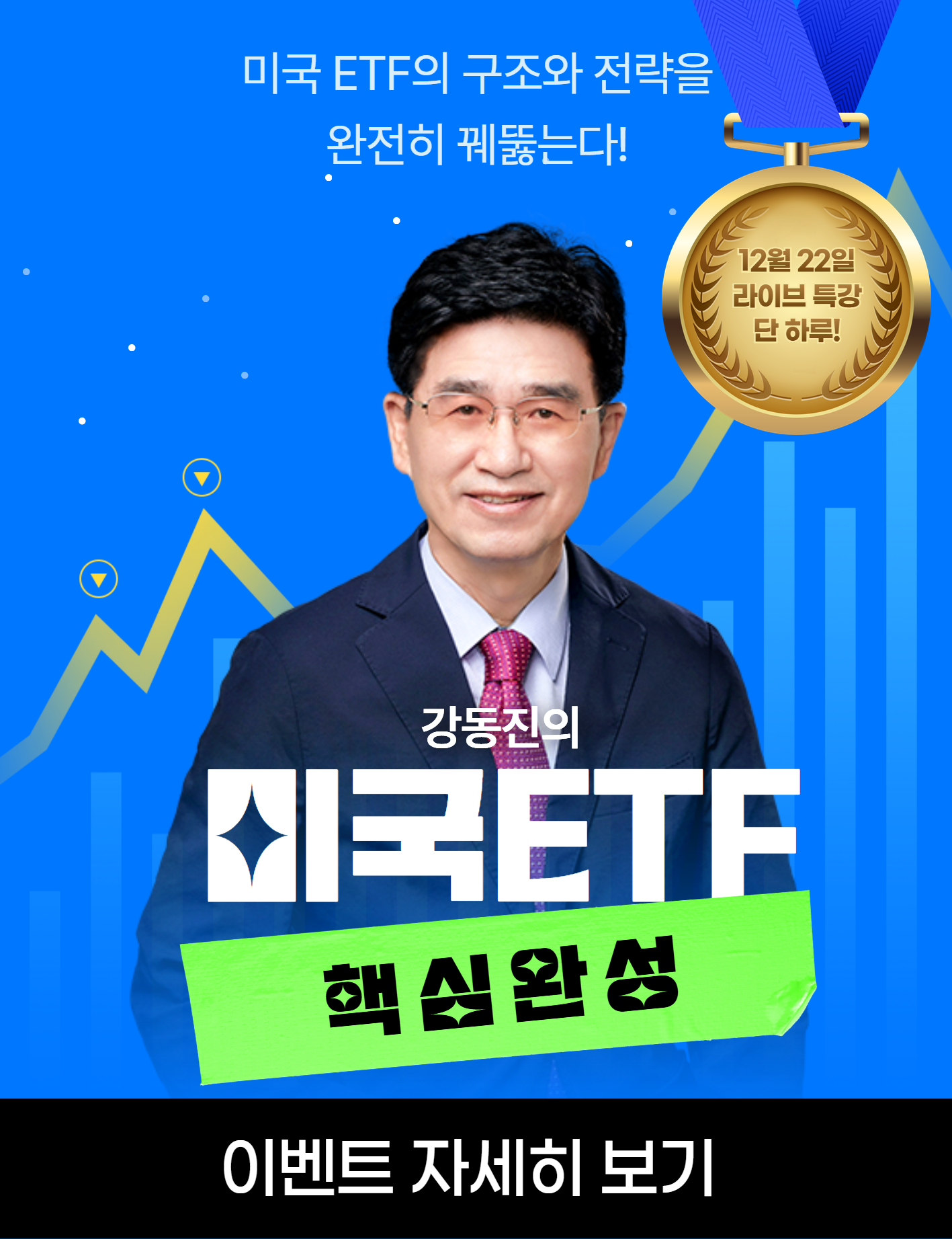 강동진 미국 ETF 핵심 완성