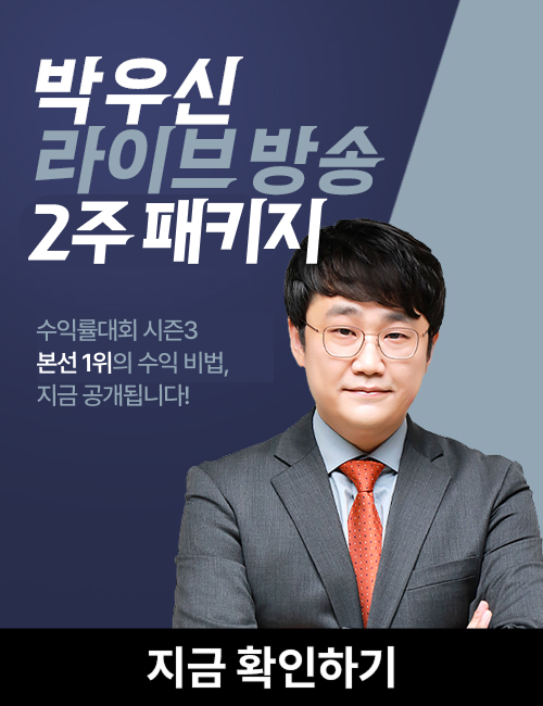 박우신 본선 1위 기념 2주 패키지
