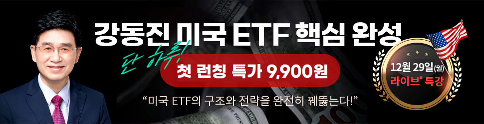 강동진 미국 ETF 핵심 완성