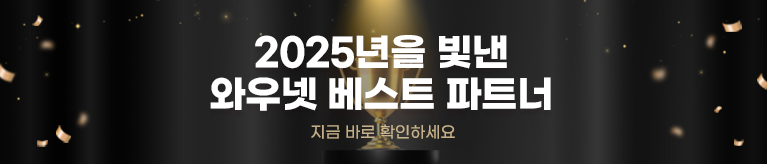 2025 연간 베스트 파트너