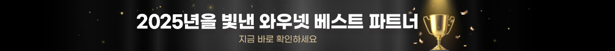2025 연간 베스트 파트너