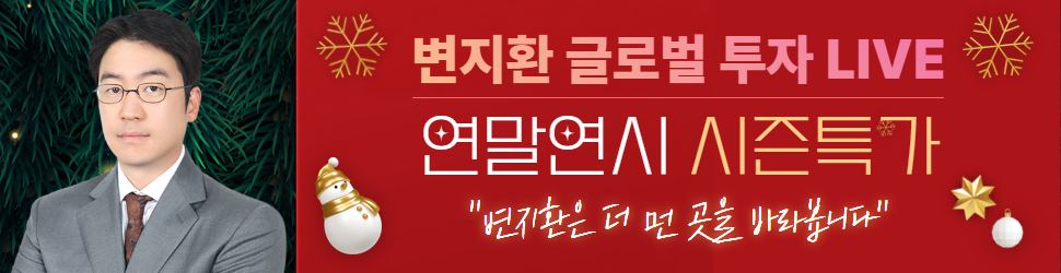 변지환 연말연시 시즌특가