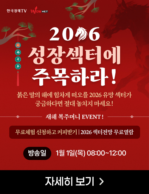 한국경제TV 신년맞이 1월 1일 특집생방송