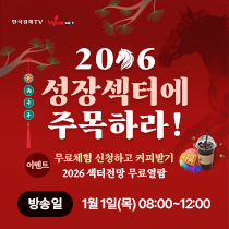 한국경제TV 신년맞이 1월 1일 특집생방송
