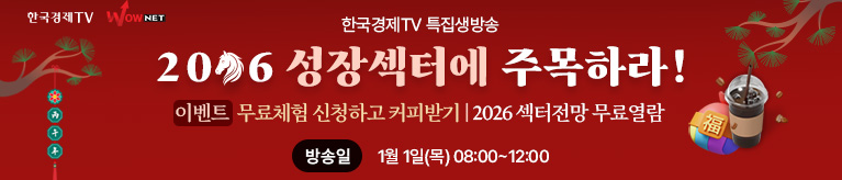 한국경제TV 신년맞이 1월 1일 특집생방송