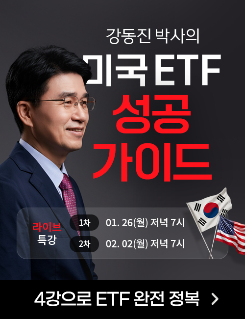 강동진 미국 ETF 성공 가이드