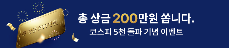 코스피 5천 이벤트