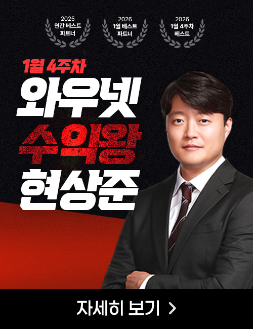 현상준 1월 4주차 수익왕