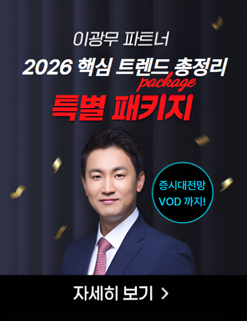 이광무 2026 트렌드투자 특별 패키지
