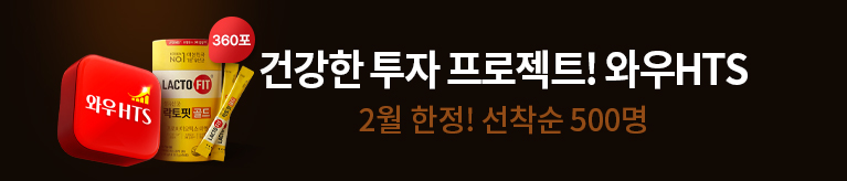 [와우HTS] 건강한 투자 프로젝트