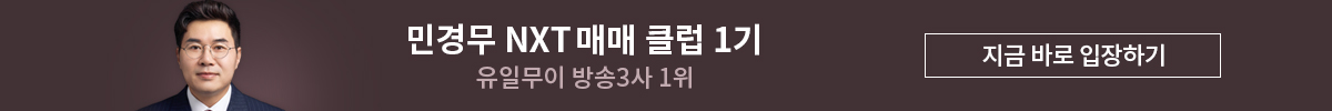 민경무 NXT 매매 클럽