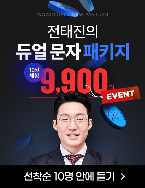 전태진 듀얼문자패키지 10일 체험 