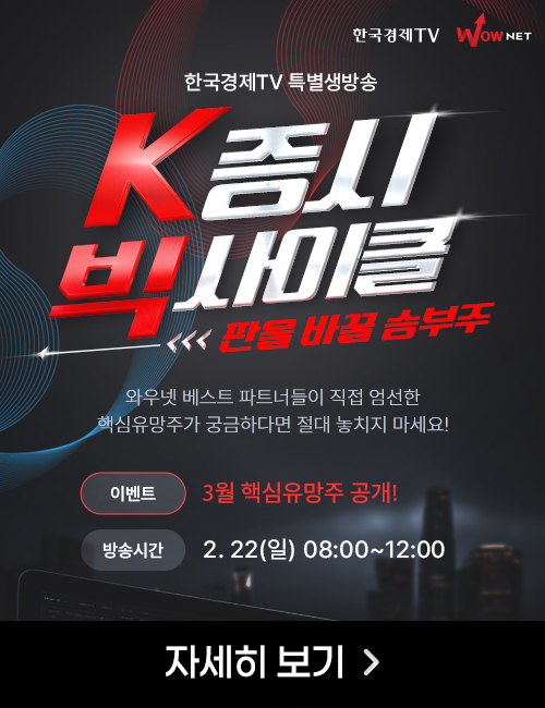 [한국경제TV] 22일 특별생방송