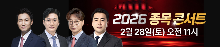 [2026 종목콘서트] 오프라인 강연회 (2월 28일까지 노출)