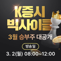 [3월 특별생방송] k증시 빅사이클, 3월 주도주 대공개 (~3/8까지)