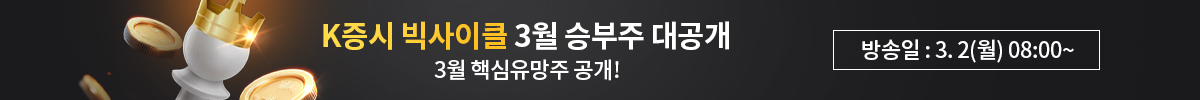 [3월 특별생방송] k증시 빅사이클, 3월 주도주 대공개 (~3/8까지)