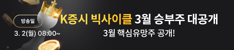 [3월 특별생방송] k증시 빅사이클, 3월 주도주 대공개 (~3/8까지)