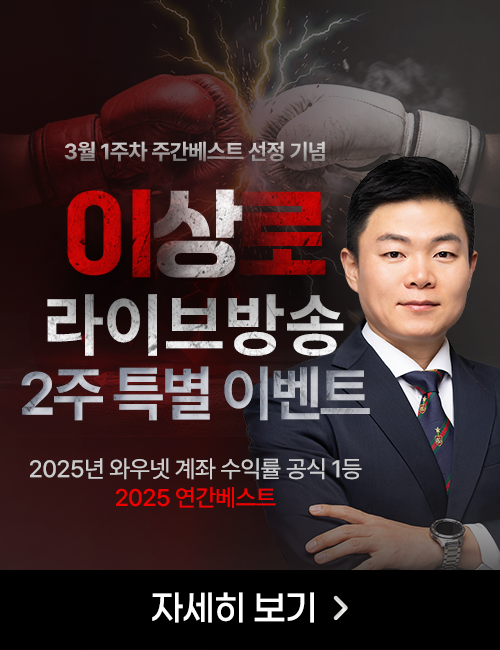 이상로 3월 1주차 주간 수익률 BEST 기념 2주 이벤트