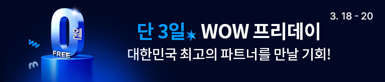 와우 프리데이 이벤트