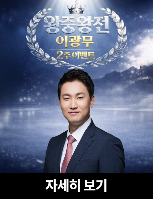 이광무 왕중왕전 이벤트