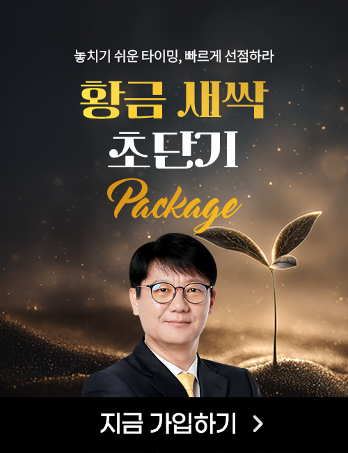 신학수 황금새싹 초단기 패키지