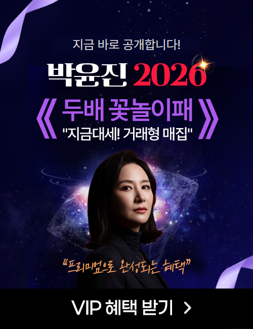 박윤진 2026 두배 꽃놀이패 특강