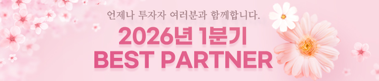 2026 1분기 베스트 파트너