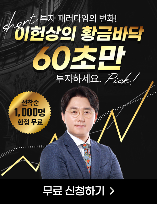 이헌상 멤버십 황금바닥 종목 60초픽