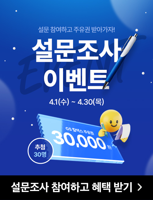 설문조사 이벤트