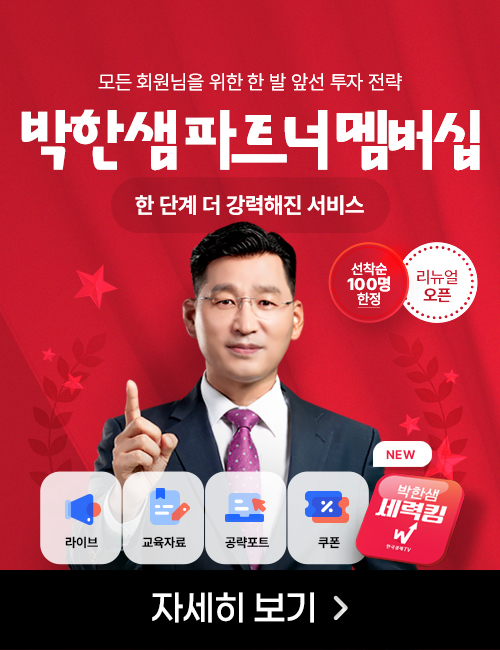 박한샘 파트너 멤버십 리뉴얼