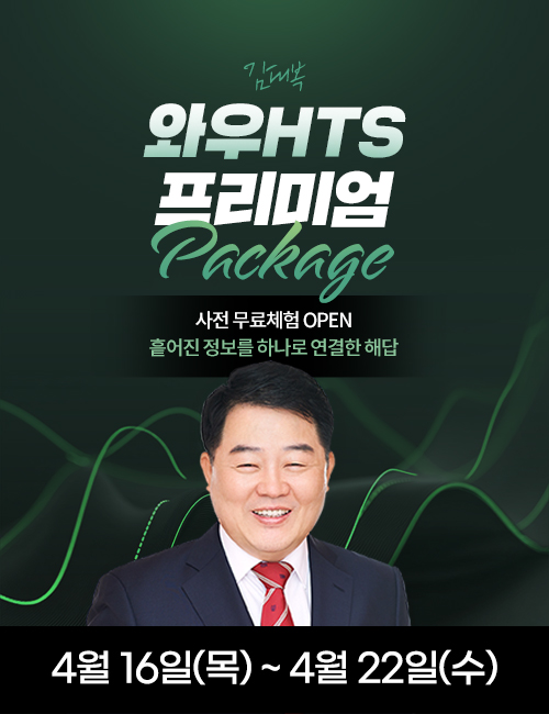 김대복 와우HTS 프리미엄 패키지 (선체험)