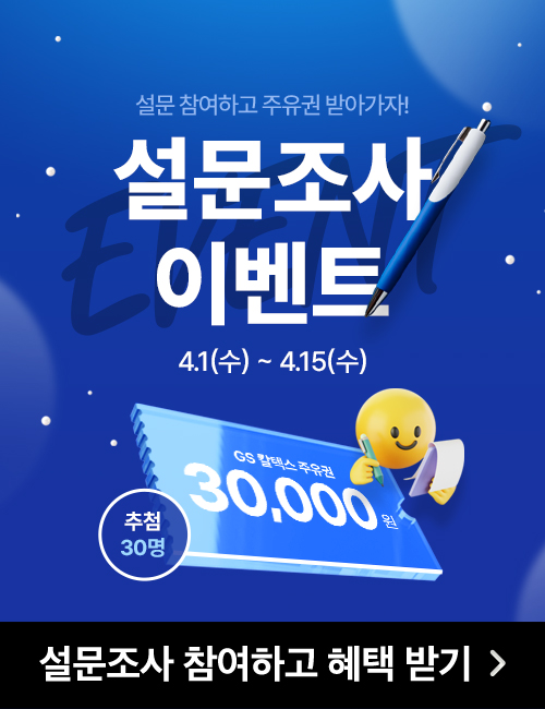 설문조사 이벤트