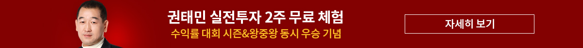 권태민 실전투자 2주 무료 체험