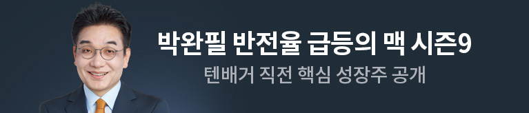 박완필 반전율 급등의 맥 시즌9