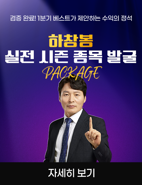 하창봉 실적시즌 종목 발굴 패키지