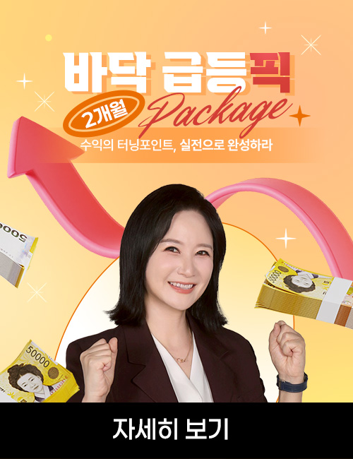 박윤진 바닥 급등픽 패키지