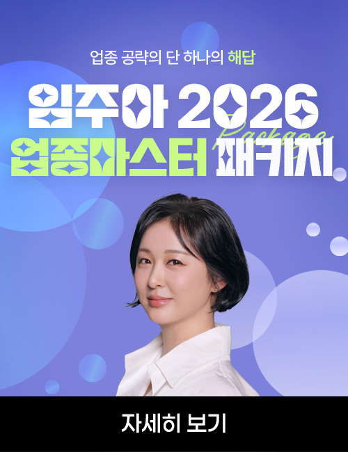 임주아 2026 업종 마스터 패키지