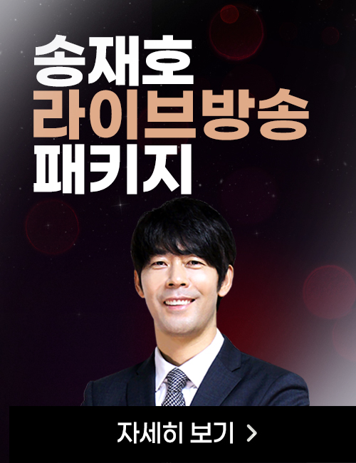 송재호 2주 패키지