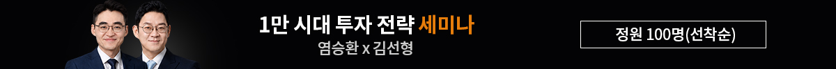 [염승환 X 김선형] 1만 시대 투자 전략 세미나