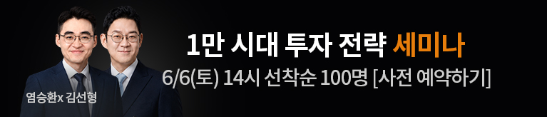 [염승환 X 김선형] 1만 시대 투자 전략 세미나