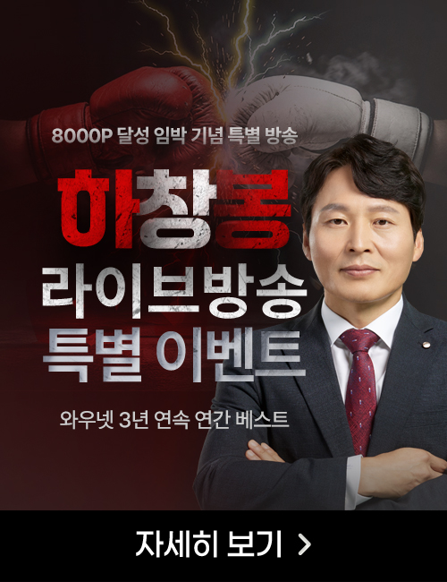[맞장 프로모션] 하창봉 라이브 6개월 패키지