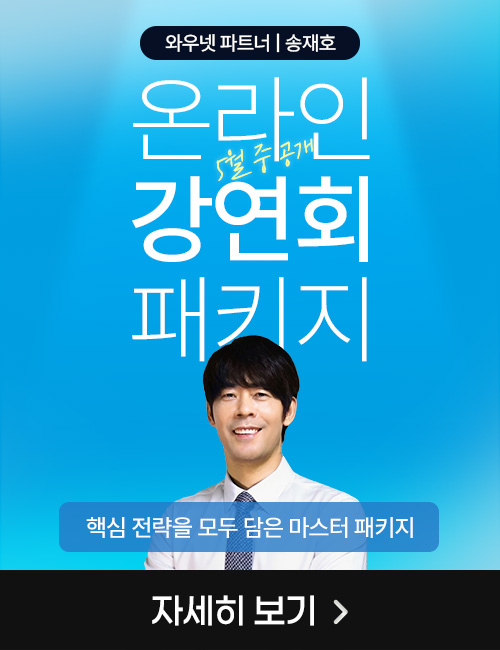 송재호 2주 패키지