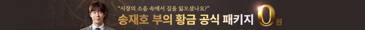 송재호 황금공식 패키지