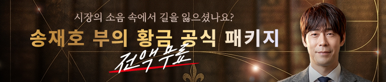 송재호 황금공식 패키지