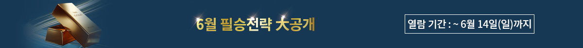 6월 핵심유망주