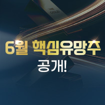 6월 핵심유망주