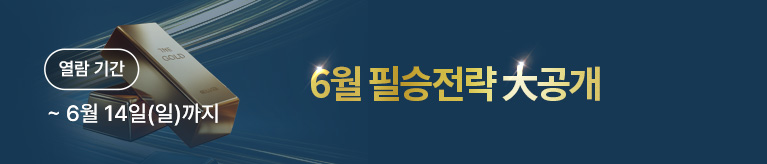 6월 핵심유망주