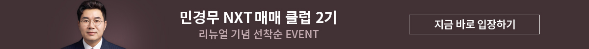 민경무 nxt 매매 클럽 2기
