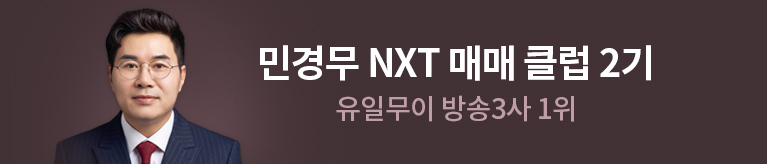 민경무 nxt 매매 클럽 2기
